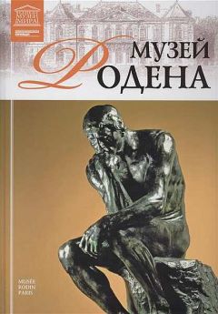 Читайте книги онлайн на Bookidrom.ru! Бесплатные книги в одном клике М. Силина - Музей Родена Париж