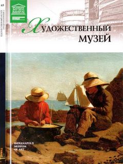 Читайте книги онлайн на Bookidrom.ru! Бесплатные книги в одном клике В. Морозова - Художественный музей Индианаполис