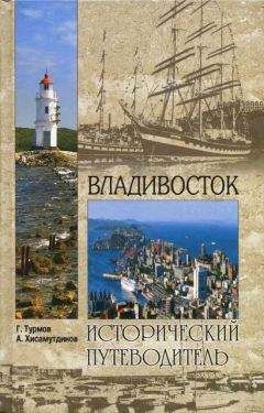 Читайте книги онлайн на Bookidrom.ru! Бесплатные книги в одном клике Геннадий Турмов - Владивосток