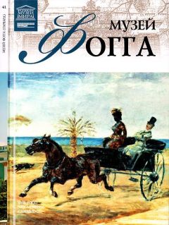 Читайте книги онлайн на Bookidrom.ru! Бесплатные книги в одном клике М. Силина - Музей Фогга Гарвард