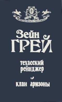 Читайте книги онлайн на Bookidrom.ru! Бесплатные книги в одном клике Зейн Грей - Техасский рейнджер ; Клан Аризоны