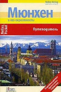 Кристиан Хаас - Мюнхен. Путеводитель