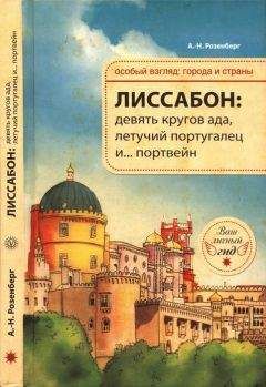 Александр Розенберг - Лиссабон: девять кругов ада, Летучий португалец и… портвейн