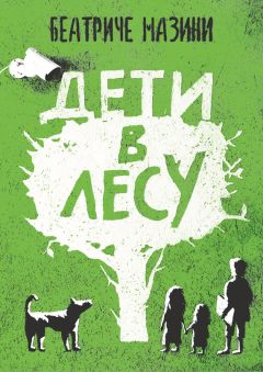 Читайте книги онлайн на Bookidrom.ru! Бесплатные книги в одном клике Беатриче Мазини - Дети в лесу