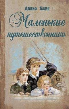 Читайте книги онлайн на Bookidrom.ru! Бесплатные книги в одном клике Адольф Бадэн - Маленькие путешественники