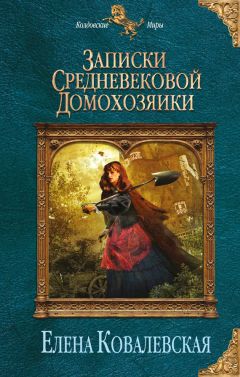 Читайте книги онлайн на Bookidrom.ru! Бесплатные книги в одном клике Елена Ковалевская - Записки средневековой домохозяйки