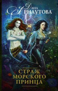 Читайте книги онлайн на Bookidrom.ru! Бесплатные книги в одном клике Дана Арнаутова - Страж морского принца