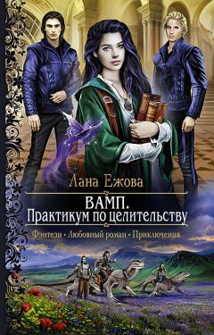 Читайте книги онлайн на Bookidrom.ru! Бесплатные книги в одном клике Лана Ежова - ВАМП. Практикум по целительству