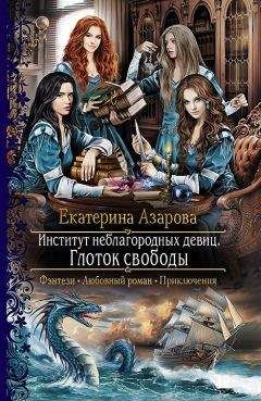 Читайте книги онлайн на Bookidrom.ru! Бесплатные книги в одном клике Екатерина Азарова - Институт неблагородных девиц. Глоток свободы