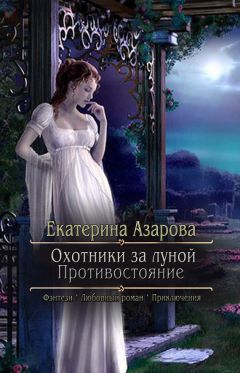 Читайте книги онлайн на Bookidrom.ru! Бесплатные книги в одном клике Екатерина Азарова - Охотники за луной. Противостояние