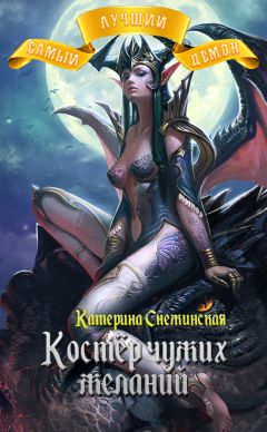 Читайте книги онлайн на Bookidrom.ru! Бесплатные книги в одном клике Катерина Снежинская - Самый лучший демон. Костёр чужих желаний