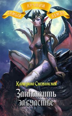 Читайте книги онлайн на Bookidrom.ru! Бесплатные книги в одном клике Катерина Снежинская - Самый лучший демон. Заплатить за счастье