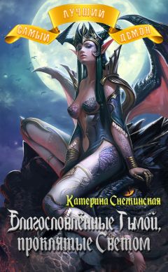 Читайте книги онлайн на Bookidrom.ru! Бесплатные книги в одном клике Катерина Снежинская - Самый лучший демон. Благословлённые Тьмой, проклятые Светом