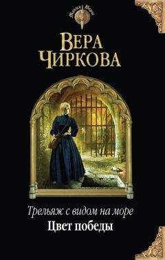 Читайте книги онлайн на Bookidrom.ru! Бесплатные книги в одном клике Вера Чиркова - Цвет победы