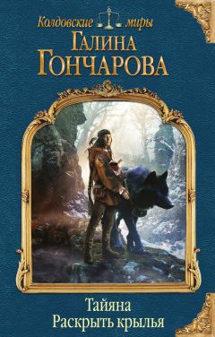 Читайте книги онлайн на Bookidrom.ru! Бесплатные книги в одном клике Галина Гончарова - Тайяна. Раскрыть крылья