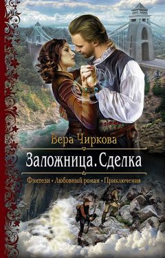 Читайте книги онлайн на Bookidrom.ru! Бесплатные книги в одном клике Вера Чиркова - Заложница. Сделка