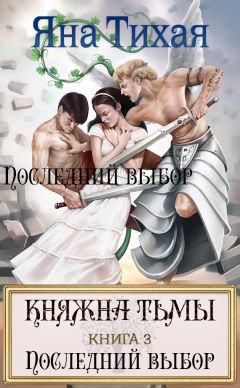 Читайте книги онлайн на Bookidrom.ru! Бесплатные книги в одном клике Яна Тихая - Княжна Тьмы. Книга 3. Последний выбор