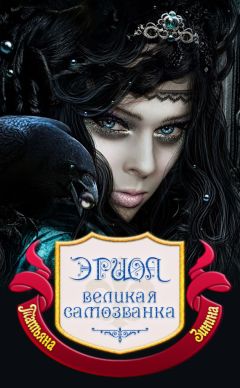 Читайте книги онлайн на Bookidrom.ru! Бесплатные книги в одном клике Татьяна Зинина - Эриол. Великая самозванка