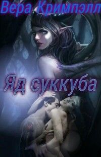 Читайте книги онлайн на Bookidrom.ru! Бесплатные книги в одном клике Вера Кримпэлл - Яд суккуба