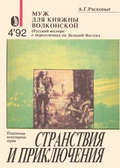 Читайте книги онлайн на Bookidrom.ru! Бесплатные книги в одном клике Алексей Раскопыт - Муж для княжны Волконской