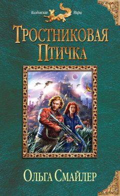 Читайте книги онлайн на Bookidrom.ru! Бесплатные книги в одном клике Ольга Смайлер - Тростниковая птичка