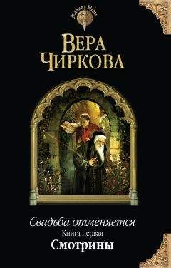 Читайте книги онлайн на Bookidrom.ru! Бесплатные книги в одном клике Вера Чиркова - Свадьба отменяется. Смотрины