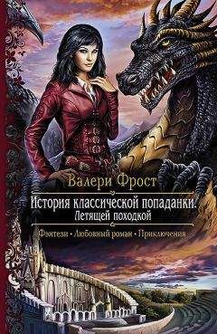 Читайте книги онлайн на Bookidrom.ru! Бесплатные книги в одном клике Валери Фрост - История классической попаданки. Летящей походкой