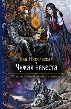 Читайте книги онлайн на Bookidrom.ru! Бесплатные книги в одном клике Ева Никольская - Чужая невеста