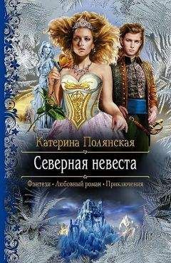 Читайте книги онлайн на Bookidrom.ru! Бесплатные книги в одном клике Екатерина Полянская - Северная невеста