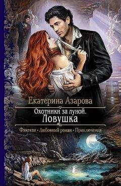 Читайте книги онлайн на Bookidrom.ru! Бесплатные книги в одном клике Екатерина Азарова - Охотники за луной. Ловушка