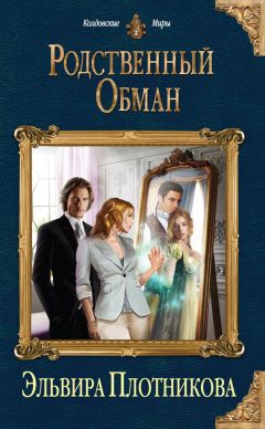 Читайте книги онлайн на Bookidrom.ru! Бесплатные книги в одном клике Эльвира Плотникова - Родственный обман