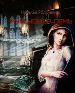 Читайте книги онлайн на Bookidrom.ru! Бесплатные книги в одном клике Яблочкова Наталья - Муж номер семь