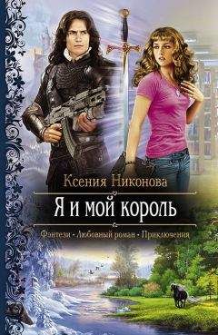 Читайте книги онлайн на Bookidrom.ru! Бесплатные книги в одном клике Ксения Никонова - Я и мой король
