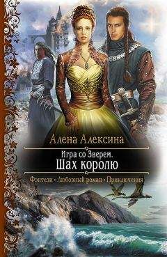 Читайте книги онлайн на Bookidrom.ru! Бесплатные книги в одном клике Алёна Алексина - Игра со Зверем. Шах королю