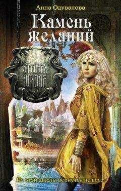 Читайте книги онлайн на Bookidrom.ru! Бесплатные книги в одном клике Анна Одувалова - Камень желаний