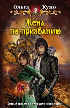 Читайте книги онлайн на Bookidrom.ru! Бесплатные книги в одном клике Ольга Куно - Жена по призванию