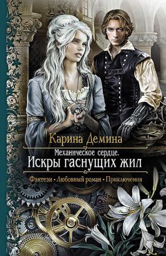 Читайте книги онлайн на Bookidrom.ru! Бесплатные книги в одном клике Карина Демина - Механическое сердце. Искры гаснущих жил