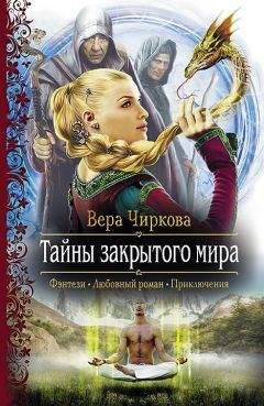 Читайте книги онлайн на Bookidrom.ru! Бесплатные книги в одном клике Вера Чиркова - Тайны закрытого мира