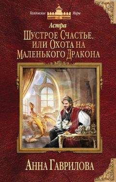 Читайте книги онлайн на Bookidrom.ru! Бесплатные книги в одном клике Анна Гаврилова - Астра. Шустрое счастье, или Охота на маленького дракона