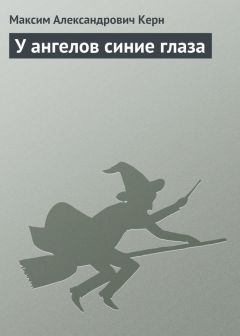 Читайте книги онлайн на Bookidrom.ru! Бесплатные книги в одном клике Максим Керн - У ангелов синие глаза