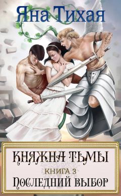 Читайте книги онлайн на Bookidrom.ru! Бесплатные книги в одном клике Яна Тихая - Княжна Тьмы. Книга 3. Последний выбор