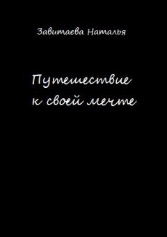 Читайте книги онлайн на Bookidrom.ru! Бесплатные книги в одном клике Наталья Завитаева - Путешествие к своей мечте