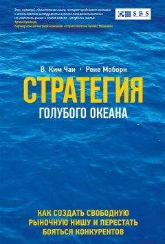 Ким Чан - Стратегия голубого океана. Как найти или создать рынок, свободный от других игроков