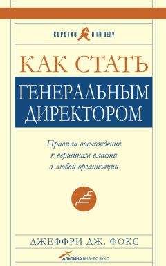 Читайте книги онлайн на Bookidrom.ru! Бесплатные книги в одном клике Джеффри Фокс - Как стать генеральным директором. Правила восхождения к вершинам власти в любой организации