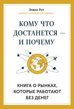 Читайте книги онлайн на Bookidrom.ru! Бесплатные книги в одном клике Элвин Рот - Кому что достанется – и почему. Книга о рынках, которые работают без денег