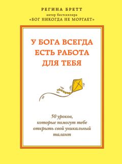 Читайте книги онлайн на Bookidrom.ru! Бесплатные книги в одном клике Регина Бретт - У Бога всегда есть работа для тебя. 50 уроков, которые помогут тебе открыть свой уникальный талант