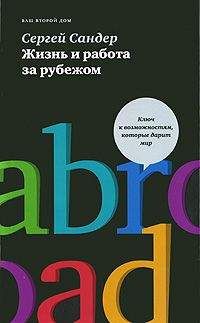 Читайте книги онлайн на Bookidrom.ru! Бесплатные книги в одном клике Cергей Сандер - Жизнь и работа за рубежом