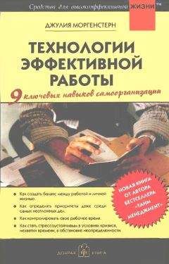 Читайте книги онлайн на Bookidrom.ru! Бесплатные книги в одном клике Джулия Моргенстерн - Технологии эффективной работы