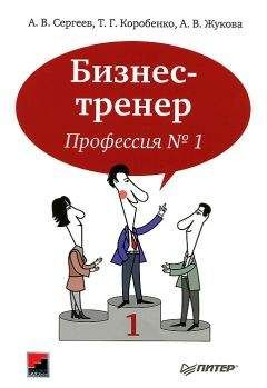 Читайте книги онлайн на Bookidrom.ru! Бесплатные книги в одном клике Алексей Сергеев - Бизнес-тренер. Профессия №1