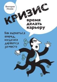 Читайте книги онлайн на Bookidrom.ru! Бесплатные книги в одном клике Виктория Исаева - Кризис – время делать карьеру